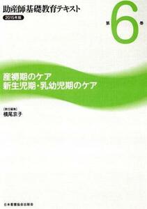 助産師基礎教育テキスト　２０１５年版(第６巻) 産褥期のケア　新生児期・乳幼児期のケア 第６巻／横尾京子(編者)