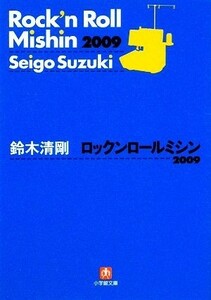 ロックンロールミシン２００９ 小学館文庫／鈴木清剛【著】