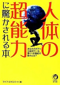 人体の超能力に驚かされる本 ＫＡＷＡＤＥ夢文庫／ライフ・エキスパート【編】