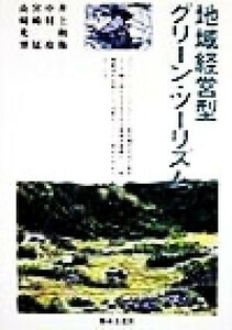 地域経営型グリーン・ツーリズム／井上和衛(著者),中村攻(著者),宮崎猛(著者),山崎光博(著者)