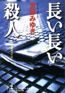 長い長い殺人 長編推理小説 光文社文庫／宮部みゆき(著者)