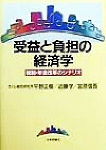 受益と負担の経済学 税制・年金改革のシナリオ／平野正樹(著者),近藤学(著者),宮原信吾(著者)