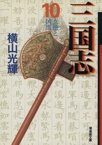 三国志（文庫版）(１０) 潮漫画文庫／横山光輝(著者)