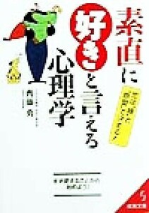 素直に好きと言える心理学 恋は“縁”と“慈愛”で決まる！ 成美文庫／斎藤勇(著者)