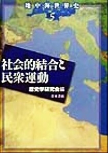 地中海世界史(５) 社会的結合と民衆運動／歴史学研究会(編者)