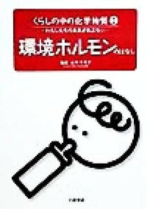 くらしの中の化学物質(２) わたしたちの未来があぶない-環境ホルモンのはなし／大竹千代子