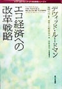 エコ経済への改革戦略 ワールドウォッチ２１世紀環境シリーズ／デヴィッド・Ｍ．ルードマン(著者),福岡克也(訳者)