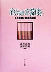 子どもの不器用さ その影響と発達的援助／辻井正次(著者),宮原資英(著者)