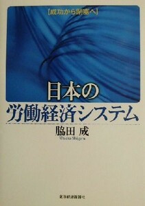 日本の労働経済システム 成功から閉塞へ／脇田成(著者)