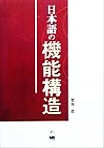 日本語の機能構造／愛原豊(著者)