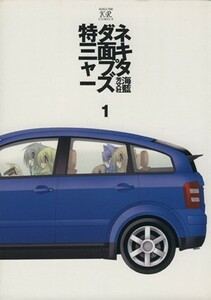 特ダネ三面キャプターズ　　　１ （まんがタイムＫＲコミックス） 海藍　著