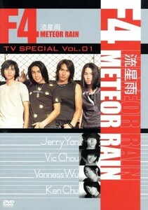 Ｆ４　ＴＶ　Ｓｐｅｃｉａｌ　Ｖｏｌ．１　「流星雨　Ｍｅｔｅｏｒ　Ｒａｉｎ」／Ｆ４