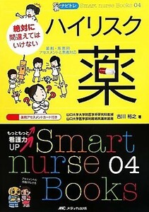 ナビトレ　絶対に間違えてはいけないハイリスク薬 薬剤・疾患別アセスメントと患者対応 Ｓｍａｒｔ　ｎｕｒｓｅ　Ｂｏｏｋｓ０４／古川裕之