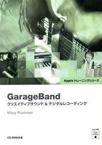 ＧａｒａｇｅＢａｎｄ　クリエイティブサウンド＆デジタルレコーディング／メアリー・プラマー(著者),田坂由香里(著者)