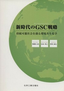 新時代のＧＳＣ（グリーン・サスティナブル・ケミストリー）戦略／御園生誠(著者),松本英之(著者)