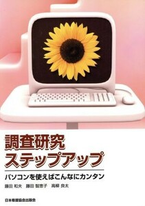 調査研究ステップアップ　パソコンを使えばこんなにカンタン／藤田和夫(著者),藤田智恵子(著者)