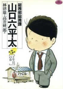 総務部総務課　山口六平太(５) ビッグＣ／高井研一郎(著者)