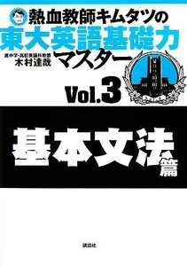 熱血教師キムタツの東大英語基礎力マスター(Ｖｏｌ．３) 基本文法篇／木村達哉【著】