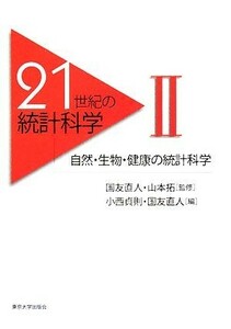 ２１世紀の統計科学(２) 自然・生物・健康の統計科学／小西貞則，国友直人【編】