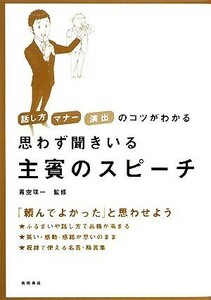 思わず聞きいる主賓のスピーチ 話し方・マナー・演出のコツがわかる／青空球一【監修】