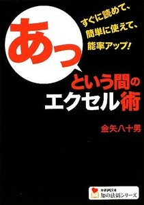 あっという間のエクセル術 学研Ｍ文庫知の法則シリーズ／金矢八十男【著】