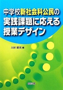 中学校新社会科公民の実践課題に応える授業デザイン／大杉昭英【編】