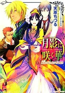 月影に咲く華 琥珀の民と花の咲く場所 一迅社文庫アイリス／天原ちづる【著】