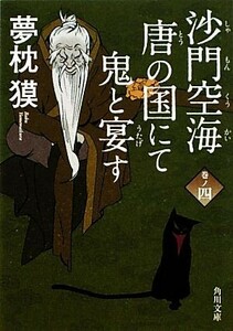 沙門空海唐の国にて鬼と宴す(巻ノ４) 角川文庫１７１３４／夢枕獏【著】