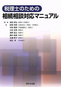 税理士のための相続相談対応マニュアル／妹尾芳郎(著者),沖田豊明(著者)