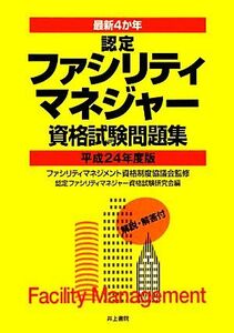 最新４か年　認定ファシリティマネジャー資格試験問題集(平成２４年度版)／ファシリティマネジメント資格制度協議会【監修】，認定ファシリ