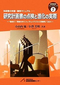 研究計画書の点検と進化の実際(７) “基金化”／審査のポイント／チェックリストと改善例／Ｑ＆Ａ 高等教育ハンドブック７／小山内優，小澤