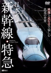 日本の新幹線・特急　映像と走行音で愉しむ鉄道の世界／（鉄道）