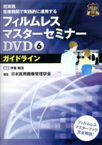 ＤＶＤ　フィルムレスマスターセミナーＤＶＤ　６　ガイドライン／伊藤暢浩(著者),日本医用画像管理学会(著者)