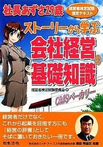 社長あずさ２９歳　ストーリーから学ぶ会社経営の基礎知識 経営者検定試験指定テキスト／経営者検定試験委員会【著】