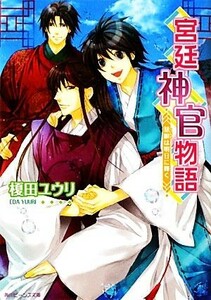 宮廷神官物語　慧眼は明日に輝く 角川ビーンズ文庫／榎田ユウリ【著】