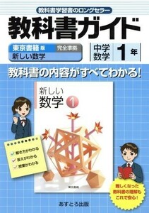 東書版新しい数学１準拠中学数学　１年／文理