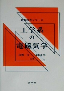 工学系の電磁気学 新教科書シリーズ／河野汀(著者),宮本正章(著者)