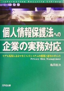 個人情報保護法への企業の実務対応 モデル規程によるマネジメントシステムの構築と運用のポイント 情報セキュリティライブラリ／島田裕次(