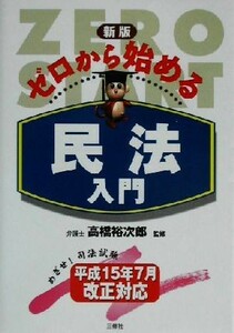 ゼロから始める民法入門／高橋裕次郎