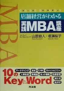 店舗経営がわかる実践ＭＢＡ講座 ケース・スタディ／山腰直人(著者),棚瀬桜子(著者)