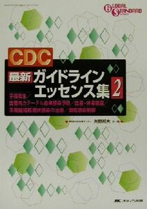 ＣＤＣ最新ガイドラインエッセンス集(２) ＧＬＯＢＡＬ　ＳＴＡＮＤＡＲＤ　ＳＥＲＩＥＳ／矢野邦夫(訳者)