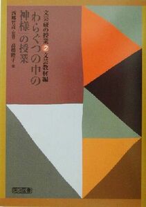 「わらぐつの中の神様」の授業 文芸研の授業２文芸教材編／高橋睦子(著者),西郷竹彦