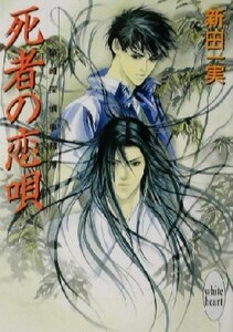 死者の恋唄 姉崎探偵事務所 講談社Ｘ文庫ホワイトハート／新田一実(著者)