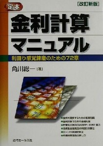 定本・金利計算マニュアル 利回り感覚錬磨のための７２章／角川総一(著者)