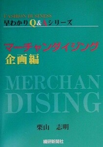 マーチャンダイジング　企画編 企画編 ＦＡＳＨＩＯＮ　ＢＵＳＩＮＥＳＳ早わかりＱ＆Ａシリーズ／栗山志明(編者)