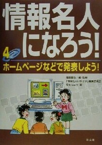 情報名人になろう！(４) ホームページなどで発表しよう！／堀田龍也(編者),安土じょう