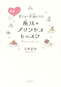 世界一！愛されて幸福になる魔法のプリンセスレッスン ＰＨＰ文庫／上原愛加(著者)