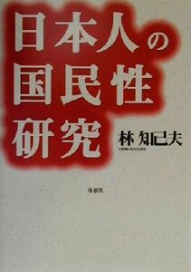 日本人の国民性研究／林知己夫(著者)
