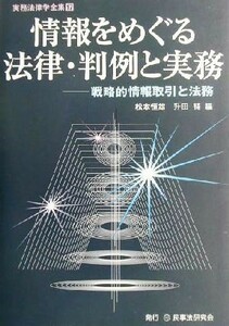 情報をめぐる法律・判例と実務 戦略的情報取引と法務 実務法律学全集１７／松本恒雄(編者),升田純(編者)