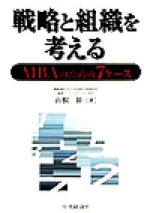 戦略と組織を考える ＭＢＡのための７ケース／山根節(著者)